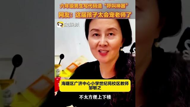 老師受傷走不動?六年級男生寫代碼,造 「呼叫神器」 老師受傷走不動?六年級男生寫代碼,造 「呼叫神器」