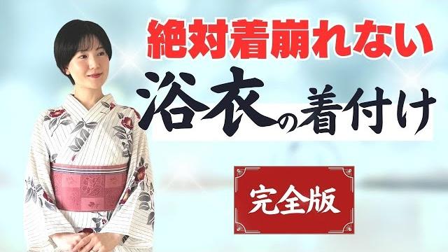 浴衣着付けの教科書【完全版】浴衣初心者が一日着崩れないために|コーリンベルト 浴衣着付けの教科書【完全版】浴衣初心者が一日着崩れないために|コーリンベルト