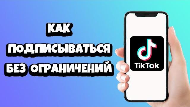 Как подписываться в тик токе без ограничений Как подписываться в тик токе без ограничений