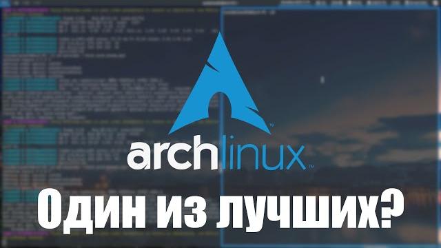 Один из лучших? | arch linux (обзор и мнение) Один из лучших? | arch linux (обзор и мнение)