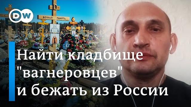 Россию покинул активист, нашедший кладбище чвк "вагнер" в краснодарском крае - его интервью dw Россию покинул активист, нашедший кладбище чвк "вагнер" в краснодарском крае - его интервью dw