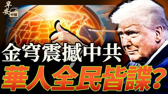 川普啟動金穹,中共跳腳;多位留美學生空拍被抓,華人陷嫌疑之地!|早安中國011|方偉時間 05.21.2025 川普啟動金穹,中共跳腳;多位留美學生空拍被抓,華人陷嫌疑之地!|早安中國011|方偉時間 05.21.2025