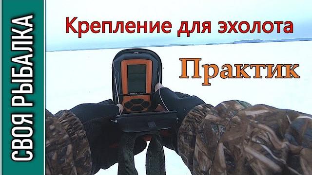Крепление для эхолота практик быстро и просто! Крепление для эхолота практик быстро и просто!