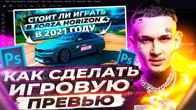Как сделать игровое превью в photoshop Как сделать игровое превью в photoshop