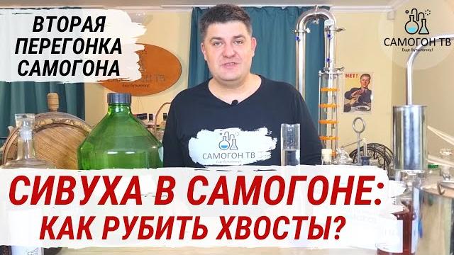 Хвосты (сивуха) в самогоне : состав, вред, как рубить хвосты при перегонке вторая перегонка самогона Хвосты (сивуха) в самогоне : состав, вред, как рубить хвосты при перегонке вторая перегонка самогона