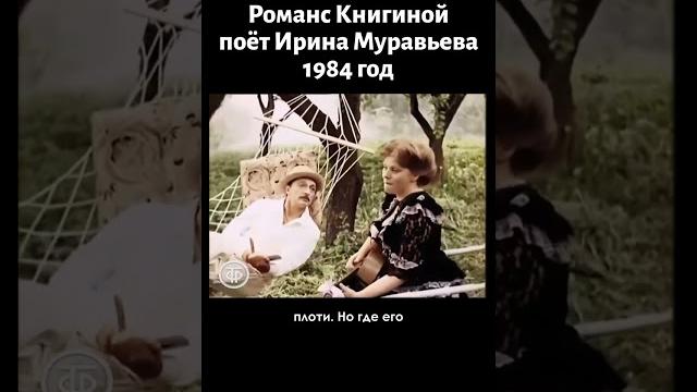 Романс книгиной. поёт ирина муравьева (1984) Романс книгиной. поёт ирина муравьева (1984)