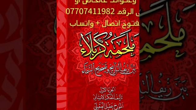 صدر حديثاً كتاب #ملحمة_كربلاء. للحجز ارسل رقم الهاتف والعنوان الكامل ، او اتصل بالرقم 07707411982 صدر حديثاً كتاب #ملحمة_كربلاء. للحجز ارسل رقم الهاتف والعنوان الكامل ، او اتصل بالرقم 07707411982