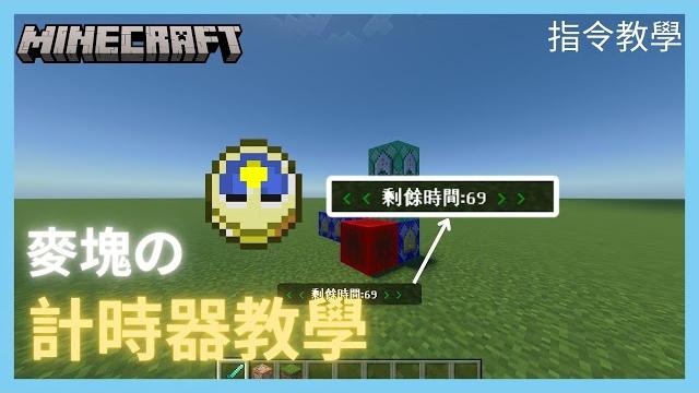 超輕鬆的倒計時器指令教學| minecraft pe | 麥塊 | 指令教學 | 小蛇snake 超輕鬆的倒計時器指令教學| minecraft pe | 麥塊 | 指令教學 | 小蛇snake