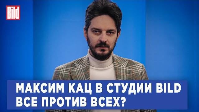 Максим кац и максим курников | интервью bild Максим кац и максим курников | интервью bild
