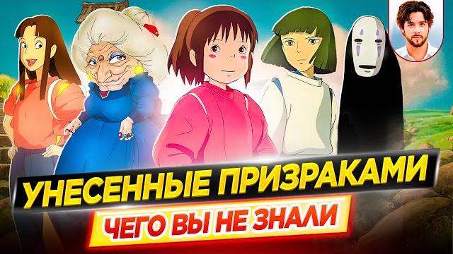 Унесенные призраками - самые интересные факты - чего вы не знали об аниме-фильме // дкино Унесенные призраками - самые интересные факты - чего вы не знали об аниме-фильме // дкино