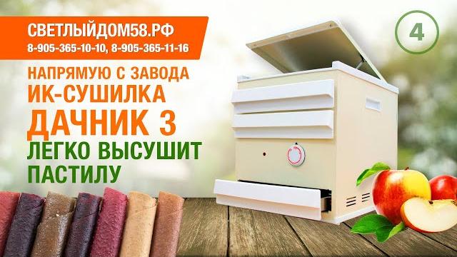 4. инфракрасная сушилка дачник 3. видео обзор новинки. как приготовить пастилу и фруктовые чипсы? 4. инфракрасная сушилка дачник 3. видео обзор новинки. как приготовить пастилу и фруктовые чипсы?