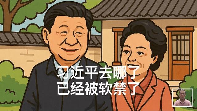 习近平去哪了?已经被软禁了?|胡锦涛|温家宝|张又侠 习近平去哪了?已经被软禁了?|胡锦涛|温家宝|张又侠