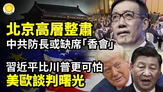北京整肅高層!中共防長或缺席下周「香會」「習近平比川普更可怕」美歐談判露曙光挑戰北京 美英加強南中國海行動一天兩名大陸年輕教授去世牆中牆 河南現省級網絡審查系統【阿波羅網ct】 北京整肅高層!中共防長或缺席下周「香會」「習近平比川普更可怕」美歐談判露曙光挑戰北京 美英加強南中國海行動一天兩名大陸年輕教授去世牆中牆 河南現省級網絡審查系統【阿波羅網ct】