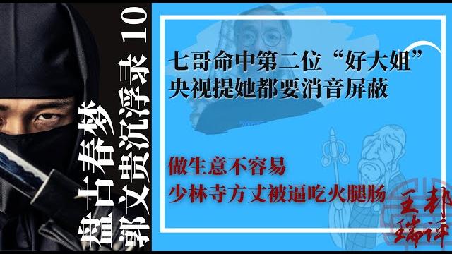 《盘古春梦-郭文贵沉浮录》第十一集:七哥命中第二位“好大姐”,央视提她都要消音屏蔽;少林寺方丈被逼吃火腿肠;副省长出一个亿让七哥安排参加曾庆红母亲葬礼 |《#世界的中国》(20230330) 《盘古春梦-郭文贵沉浮录》第十一集:七哥命中第二位“好大姐”,央视提她都要消音屏蔽;少林寺方丈被逼吃火腿肠;副省长出一个亿让七哥安排参加曾庆红母亲葬礼 |《#世界的中国》(20230330)