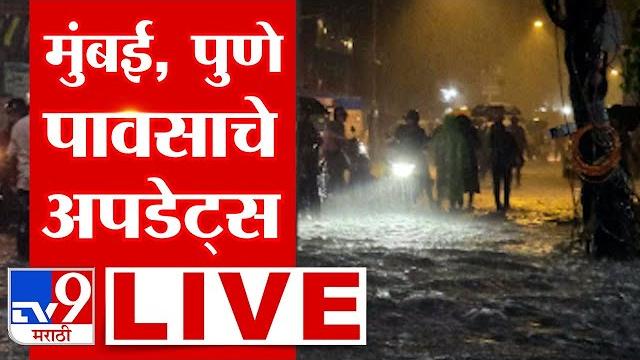Mumbai- pune rain live update | maharashtra rain update | मुंबईसह या भागात मुसळधार पावसाला सुरुवात Mumbai- pune rain live update | maharashtra rain update | मुंबईसह या भागात मुसळधार पावसाला सुरुवात