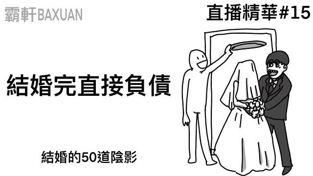 結婚完直接負債|直播精華#15|霸軒與小美 baxuan & mei|龍族幻想 結婚完直接負債|直播精華#15|霸軒與小美 baxuan & mei|龍族幻想