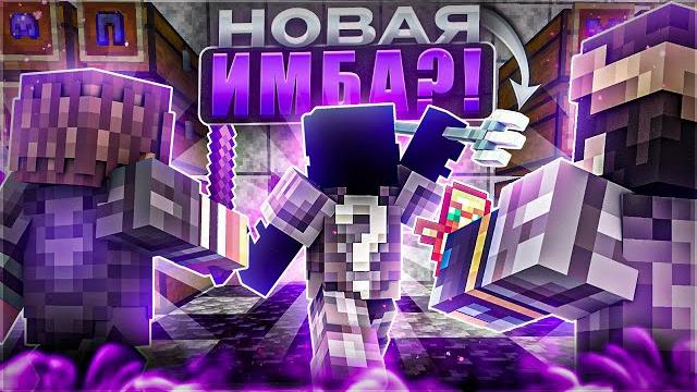 Новая имба?! уничтожаю всех на анархии holyworld lite | пвп с читами — майнкрафт холиворлд Новая имба?! уничтожаю всех на анархии holyworld lite | пвп с читами — майнкрафт холиворлд