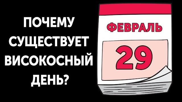Откуда високосный день в феврале Откуда високосный день в феврале
