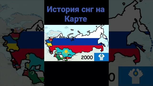 История снг на карте #снг История снг на карте #снг