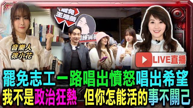 【0602直播】罷免志工一路唱出憤怒唱出希望 我不是政治狂熱 但你怎能活的事不關己 【0602直播】罷免志工一路唱出憤怒唱出希望 我不是政治狂熱 但你怎能活的事不關己