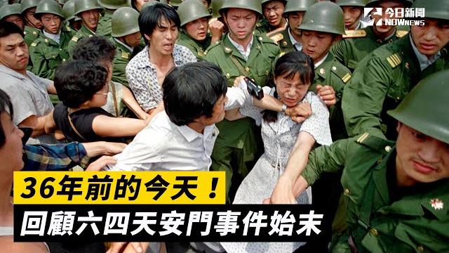 36年前的今天!回顧六四天安門事件始末|nownews 36年前的今天!回顧六四天安門事件始末|nownews