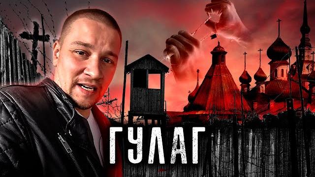 Гулаг: остров соловки / самый страшный лагерь ссср / от колымы до соловков / лядов с места событий Гулаг: остров соловки / самый страшный лагерь ссср / от колымы до соловков / лядов с места событий