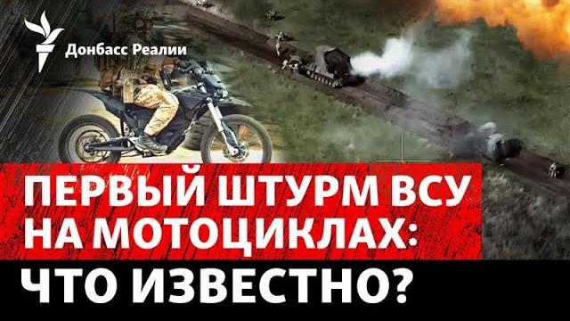 Всу прорываются на мотоциклах в курской области. кого судят как коллаборантов? радио донбасс реалии Всу прорываются на мотоциклах в курской области. кого судят как коллаборантов? радио донбасс реалии