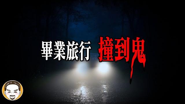 畢旅撞鬼實錄,花蓮濃霧中的靈異事件 | 老王說 | 鬼故事 畢旅撞鬼實錄,花蓮濃霧中的靈異事件 | 老王說 | 鬼故事