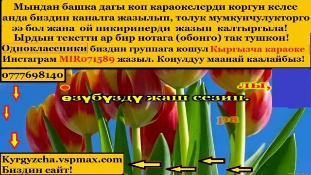 Улан осмон уулу шам жагалы караоке Улан осмон уулу шам жагалы караоке