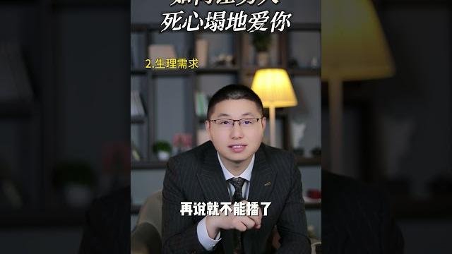 攻破這3種生理漏洞,讓男人死心塌地愛你 #情感 #感情 攻破這3種生理漏洞,讓男人死心塌地愛你 #情感 #感情