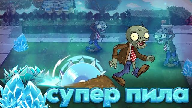 Ледяная прокачка с привкусом деменции. насколько сильна циркулярка ледяных колючек? pvz дичь! Ледяная прокачка с привкусом деменции. насколько сильна циркулярка ледяных колючек? pvz дичь!