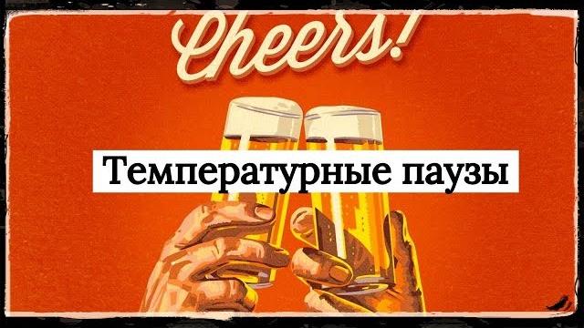 Температурные паузы в пивоварении Температурные паузы в пивоварении