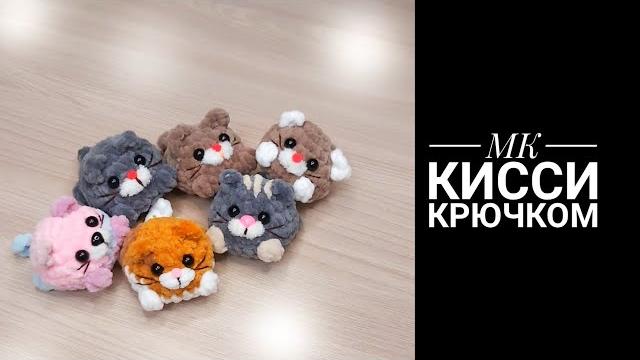 Мк для начинающих кисси крючком Мк для начинающих кисси крючком
