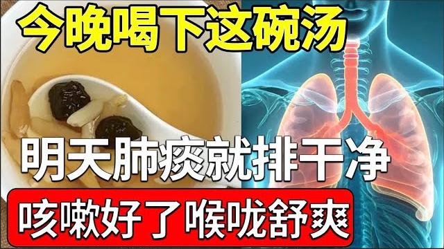 今晚喝下这碗汤,明天肺痰就排出去,肺干净了,咳嗽也彻底好了【名医养生说】 今晚喝下这碗汤,明天肺痰就排出去,肺干净了,咳嗽也彻底好了【名医养生说】
