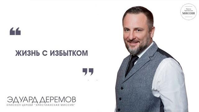 Эдуард деремов - "жизнь с избытком" Эдуард деремов - "жизнь с избытком"