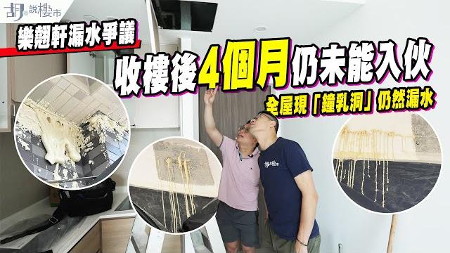 樂翹軒漏水爭議收樓後4個月仍未能入伙️全屋現「鐘乳洞」仍然漏水|房協|mic|胡‧說樓市 樂翹軒漏水爭議收樓後4個月仍未能入伙️全屋現「鐘乳洞」仍然漏水|房協|mic|胡‧說樓市