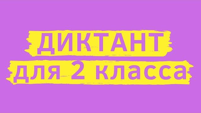 Диктант 2 класс «лето» Диктант 2 класс «лето»
