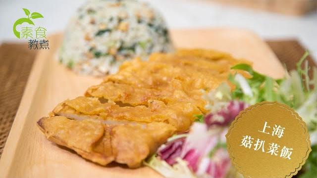 《素食教煮》第53集:上海菇扒菜飯 (中文字幕) 《素食教煮》第53集:上海菇扒菜飯 (中文字幕)