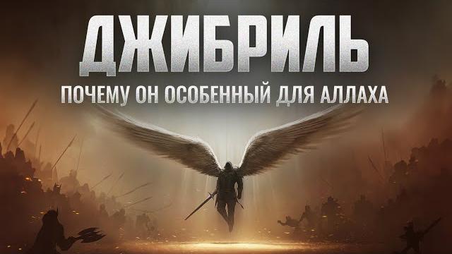 Джибриль почему он особенный для аллаха Джибриль почему он особенный для аллаха