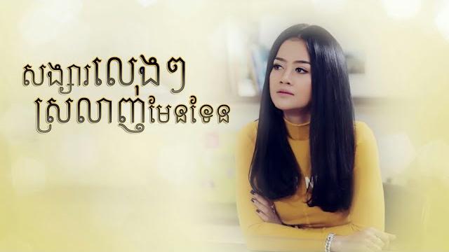 សង្សារលេងៗ ស្រលាញ់មែនទែន សង្សារលេងៗ ស្រលាញ់មែនទែន