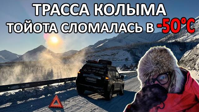 На колыме зимой один. -55°c, у прадо лопнул металл, шины дубеют, печка на пределе, пыльники в клочья На колыме зимой один. -55°c, у прадо лопнул металл, шины дубеют, печка на пределе, пыльники в клочья