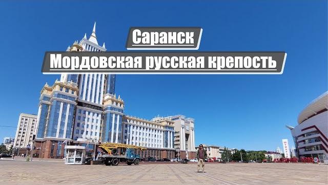 Саранск | мордовская русская крепость Саранск | мордовская русская крепость