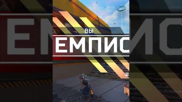 Топ 1 на баллистике! #shorts #apex Топ 1 на баллистике! #shorts #apex