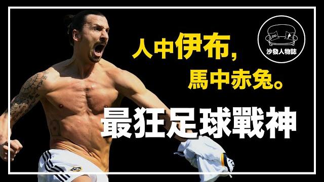 |一輩子只進神仙球 橫掃三大聯賽的足球戰神|足壇呂布 zlatan ibrahimovic 人物誌 |一輩子只進神仙球 橫掃三大聯賽的足球戰神|足壇呂布 zlatan ibrahimovic 人物誌