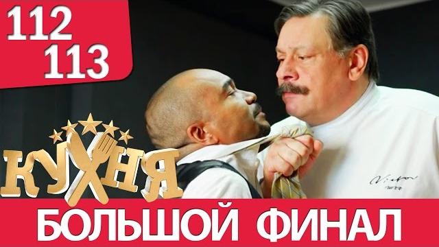 Кухня 112-113 серия (6 сезон 12-13 серия) русская комедия Кухня 112-113 серия (6 сезон 12-13 серия) русская комедия