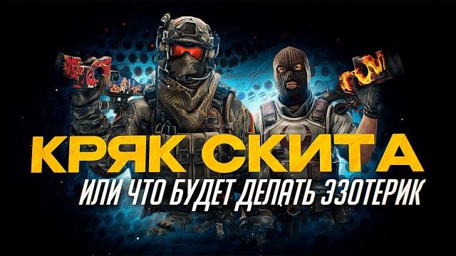 Кряк скита или что будет делать эзотерик ? Кряк скита или что будет делать эзотерик ?
