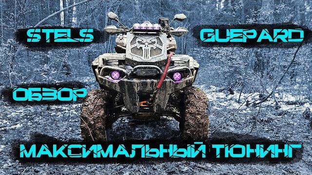 Реальный тюнинг stels gueaprd 850 обзор Реальный тюнинг stels gueaprd 850 обзор