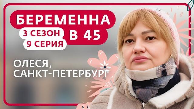 Беременна в 45 | 3 сезон, 9 выпуск | олеся, санкт-петербург Беременна в 45 | 3 сезон, 9 выпуск | олеся, санкт-петербург
