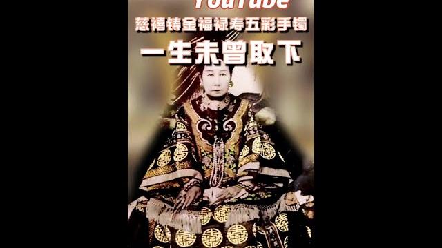 慈禧一生未曾取下,只爲了他們的愛情。 慈禧一生未曾取下,只爲了他們的愛情。