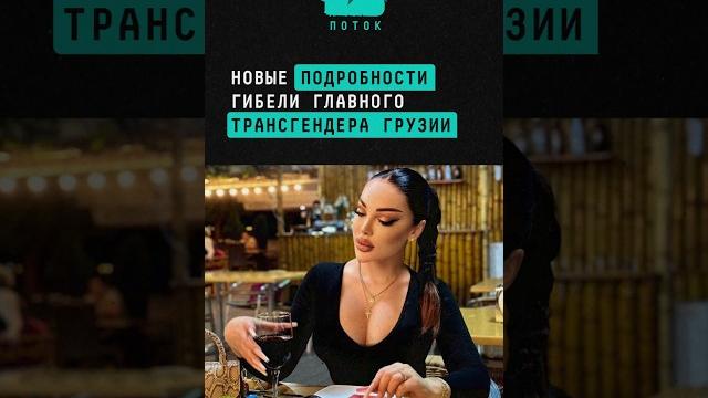 Новые подробности гибели главного трансгендера грузии кесарии абрамидзе #новости #грузия #криминал Новые подробности гибели главного трансгендера грузии кесарии абрамидзе #новости #грузия #криминал